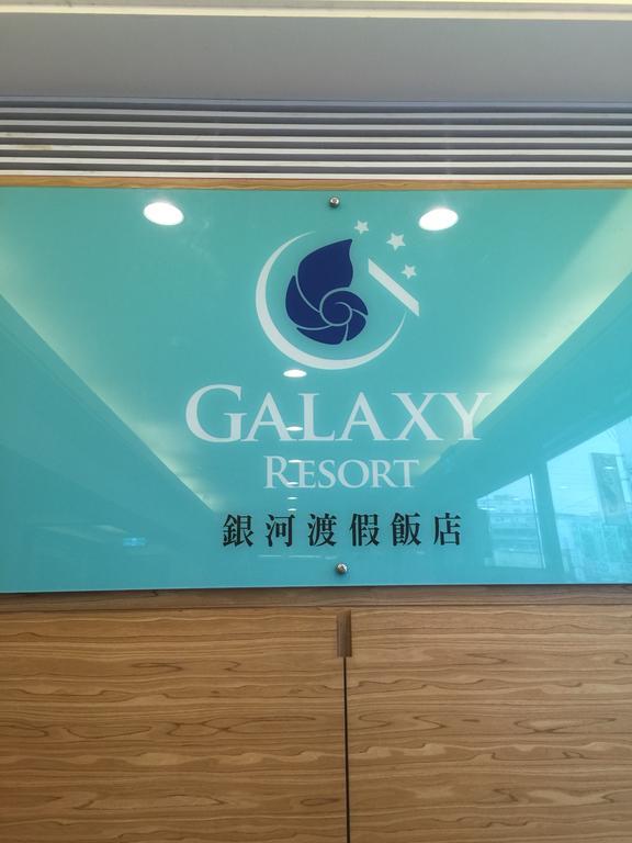 中坜 银河渡假饭店酒店 外观 照片